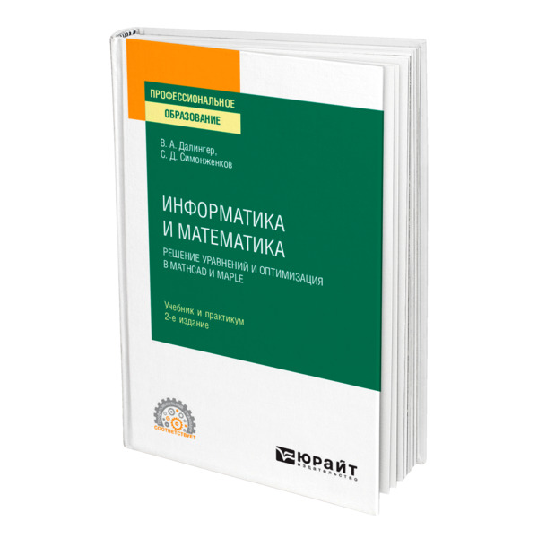 фото Книга информатика и математика. решение уравнений и оптимизация в mathcad и maple юрайт