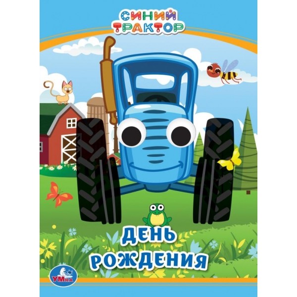 

Книжка с глазками Умка Синий трактор День рождения А6 110х150 мм 10 стр