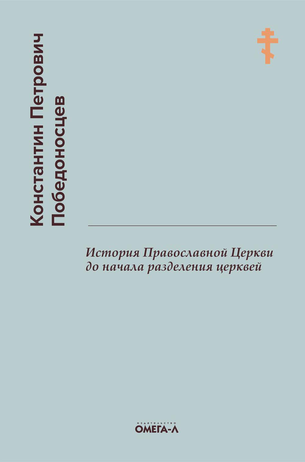 фото Книга история православной церкви до начала разделения церквей омега-л