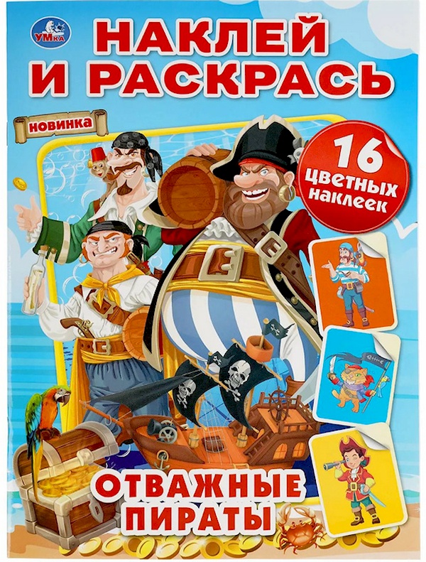 

Отважные пираты. Наклей и раскрась А4. 214х290 мм. 16 стр. + 16 наклеек.