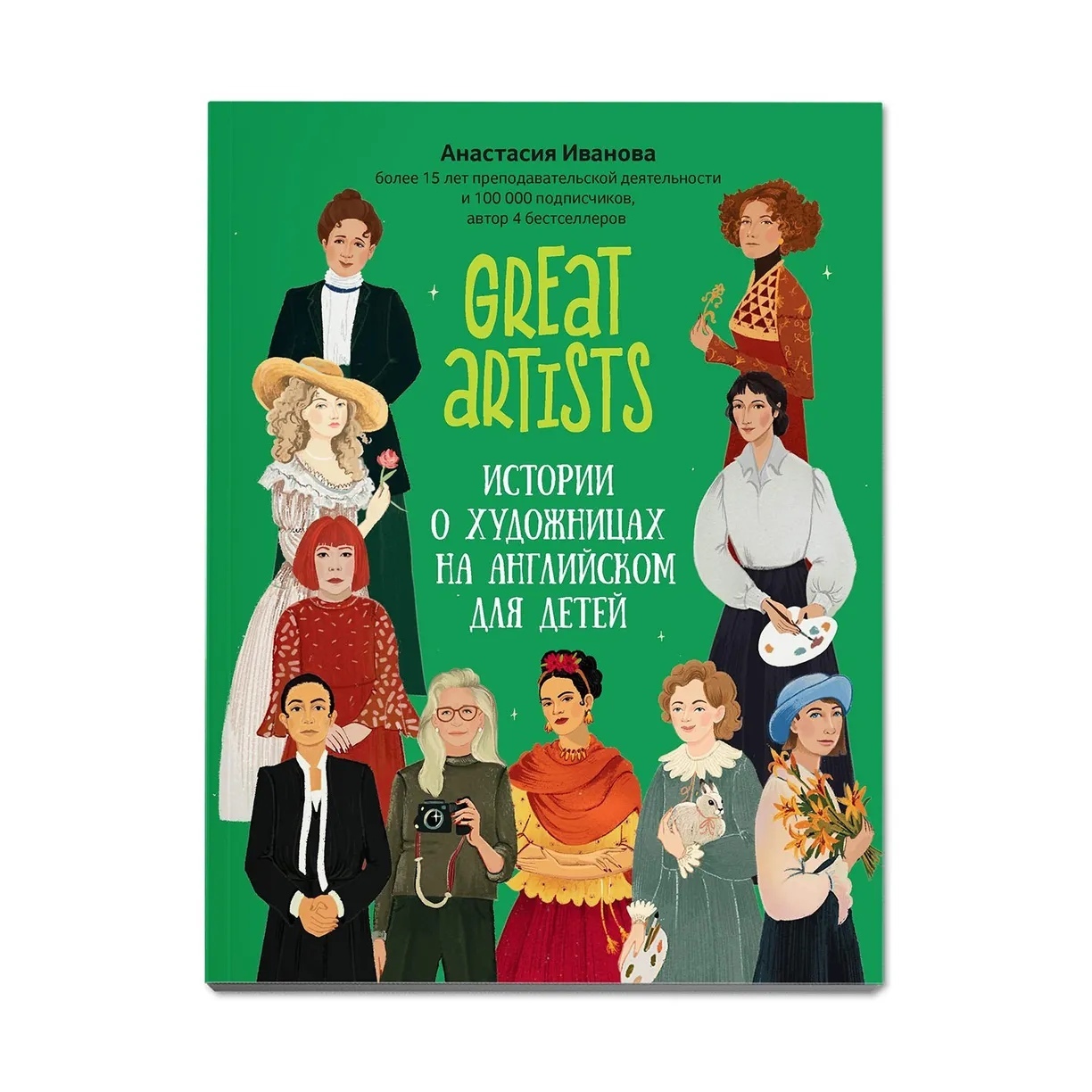 

Great artists: истории о художницах на английском для детей Иванова А. Е.