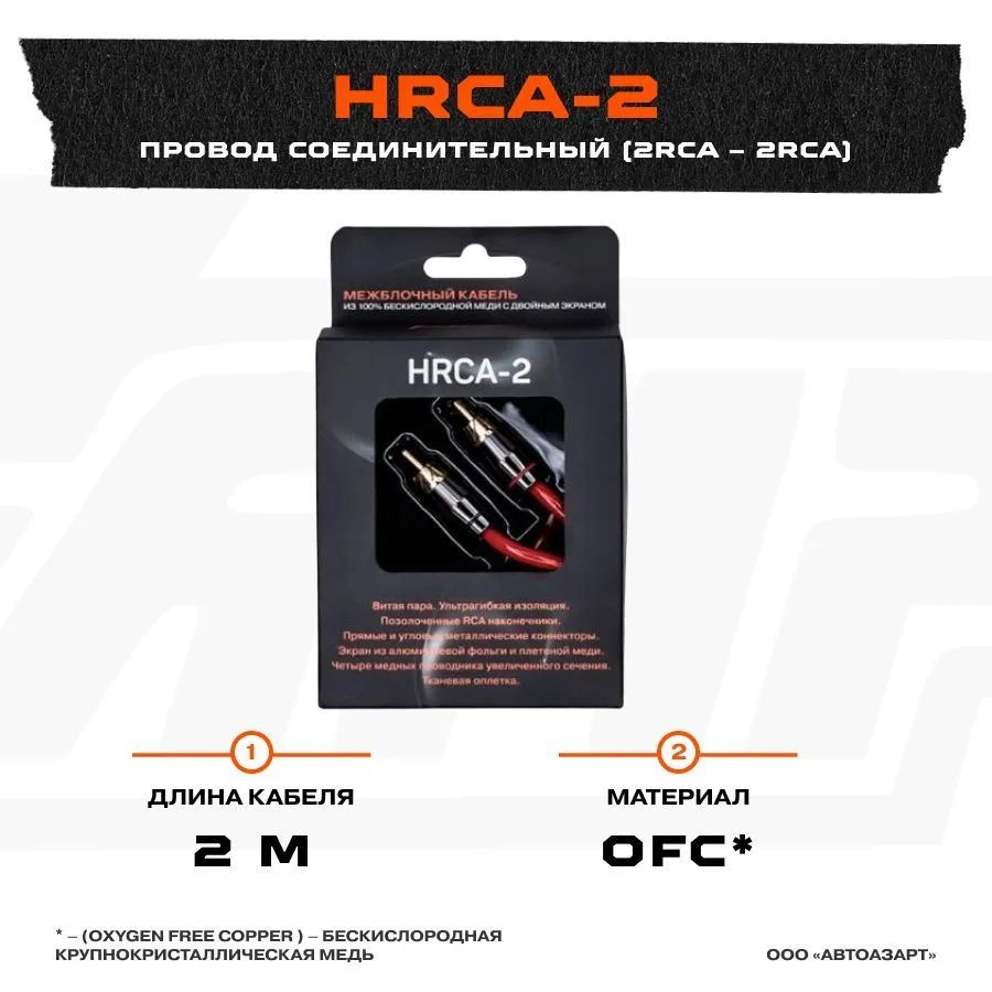 

Провод соединительный AMP HRCA-2 Межблочный кабель-медь (2м), HRCA-2
