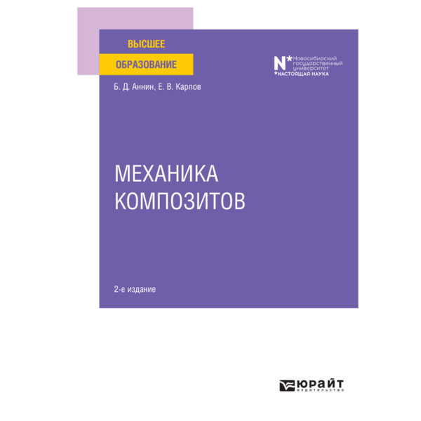 фото Книга механика композитов юрайт