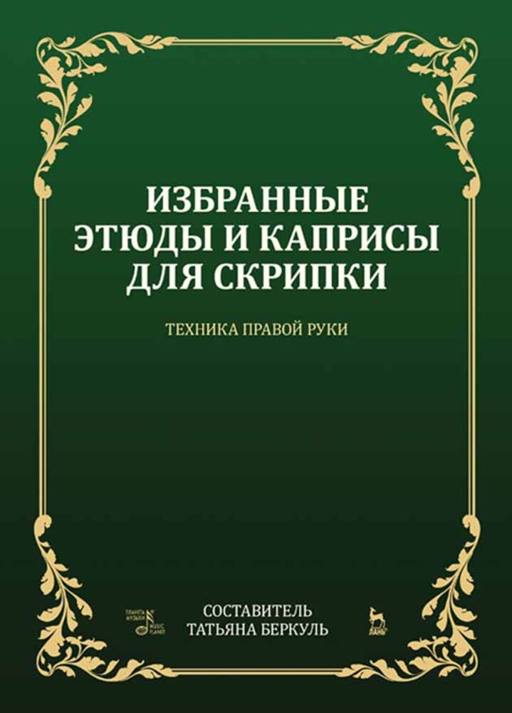 

Избранные этюды и каприсы для скрипки Техника правой руки