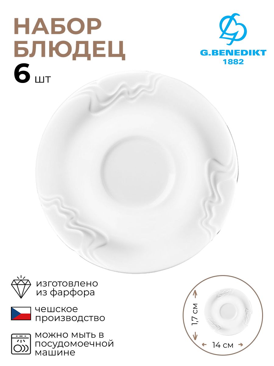 

Набор блюдец G. Benedikt Karlovy Vary 3020186/6/КБ, Белый
