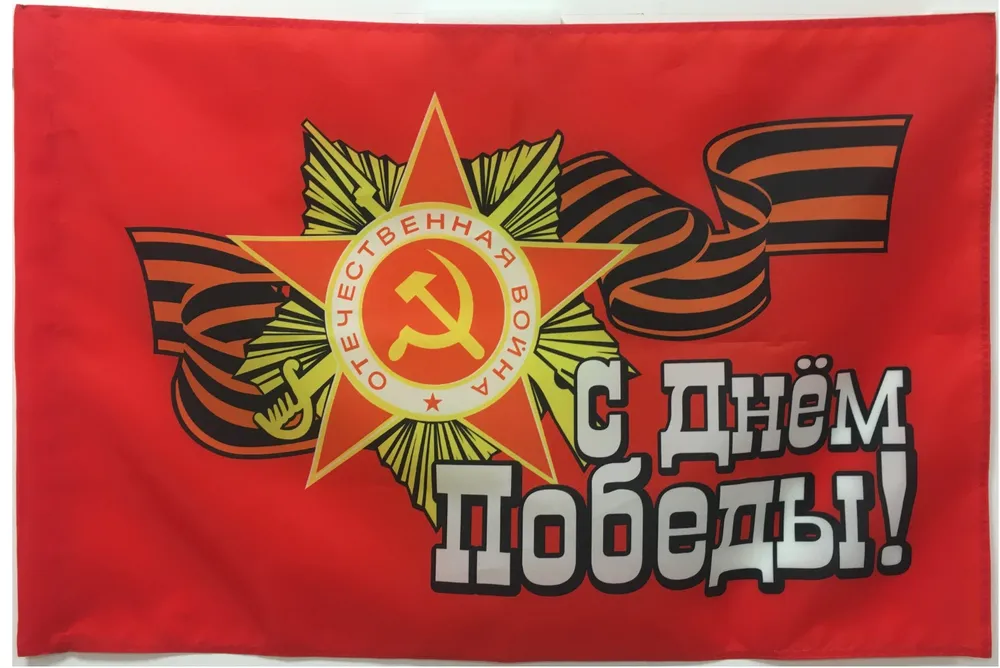 

Флаг День победы 9 мая с днем победы, С днем победы