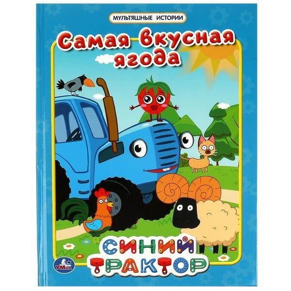 

Самая вкусная ягода. Мультяшные истории. Синий трактор. 197х255мм. 32 стр.