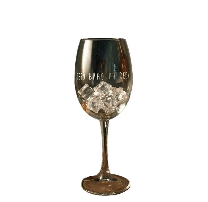 Бокал с гравировкой Беру вино на себя BD001