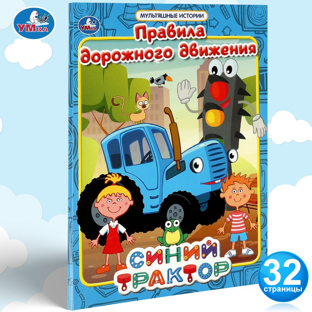 

Правила дорожного движения. Мультяшные истории. СИНИЙ ТРАКТОР. 197х255 мм, 32 стр