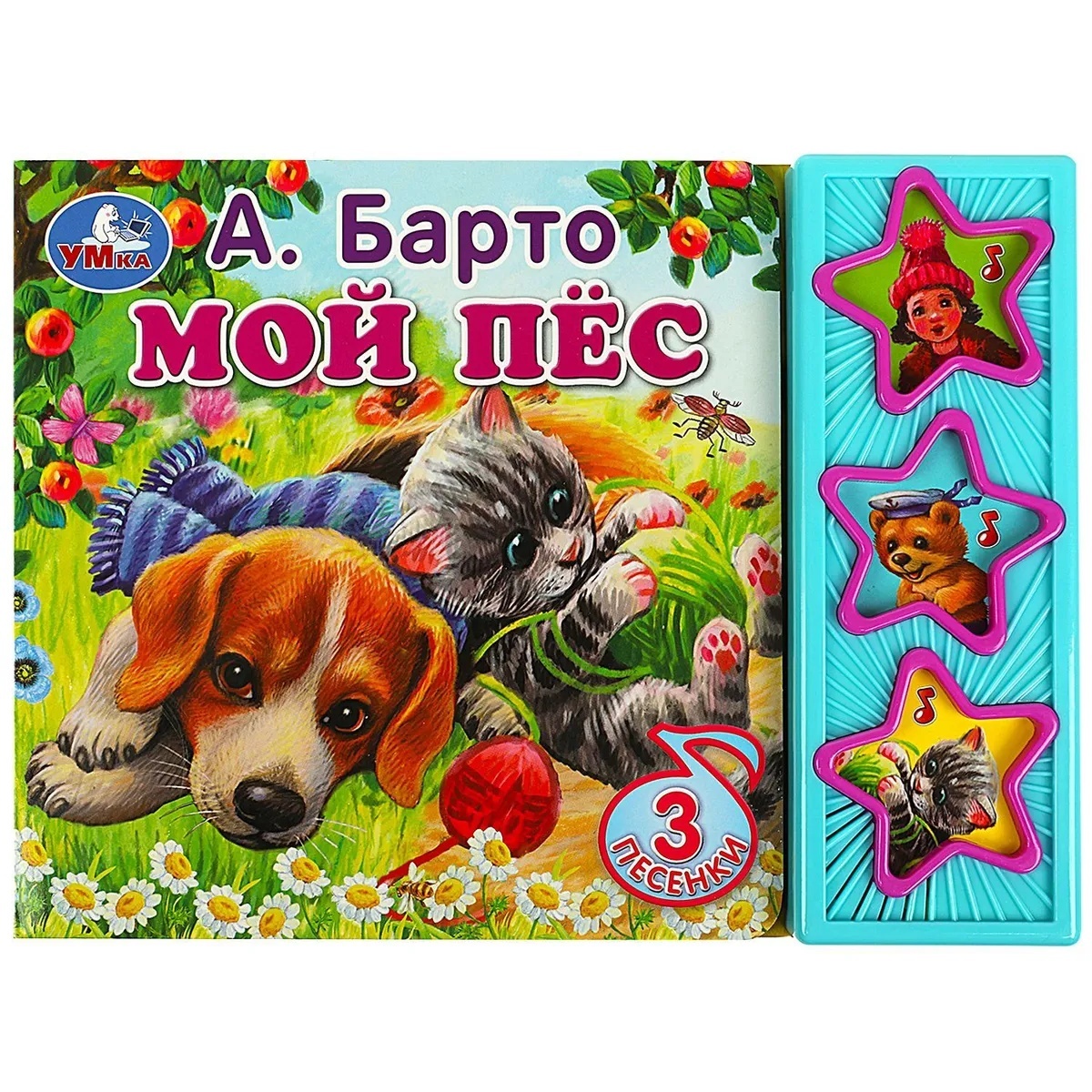 

Мой пёс. (3 звук. кн.)
