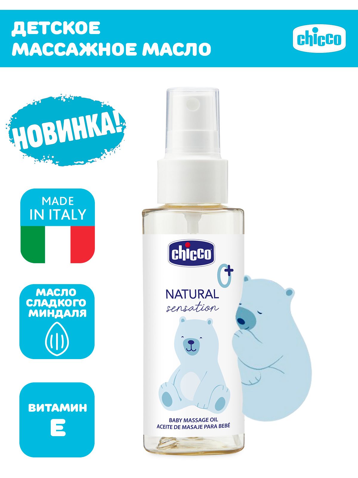 Детское масло для массажа тела Chicco Natural Sensation 100 мл 0+