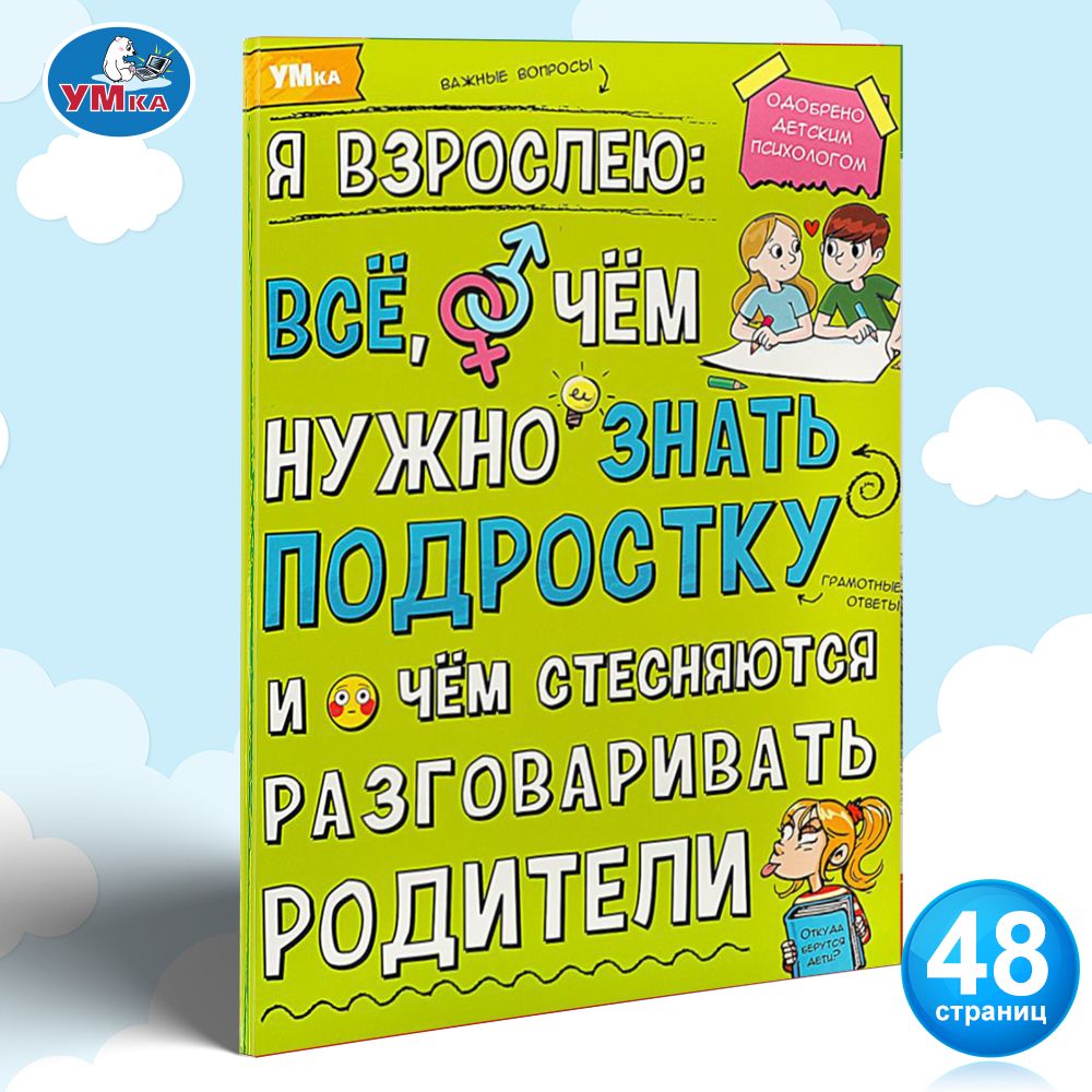 

Я взрослею: всё, о чём нужно знать подростку. Энциклопедия. 197х255 мм. 7БЦ. 48 стр.