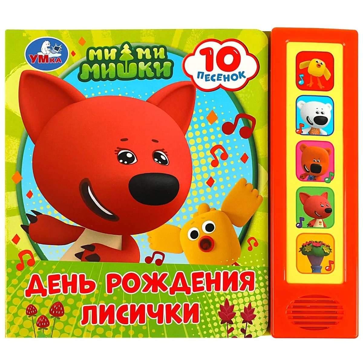 

День рождения лисички. Ми-ми-мишки(5 кн. 10 песен)