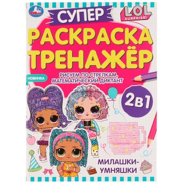 

Милашки-умняшки. Суперраскраска-тренажёр 2 в 1. ЛОЛ. 205х280 мм. Скрепка. 32 стр.