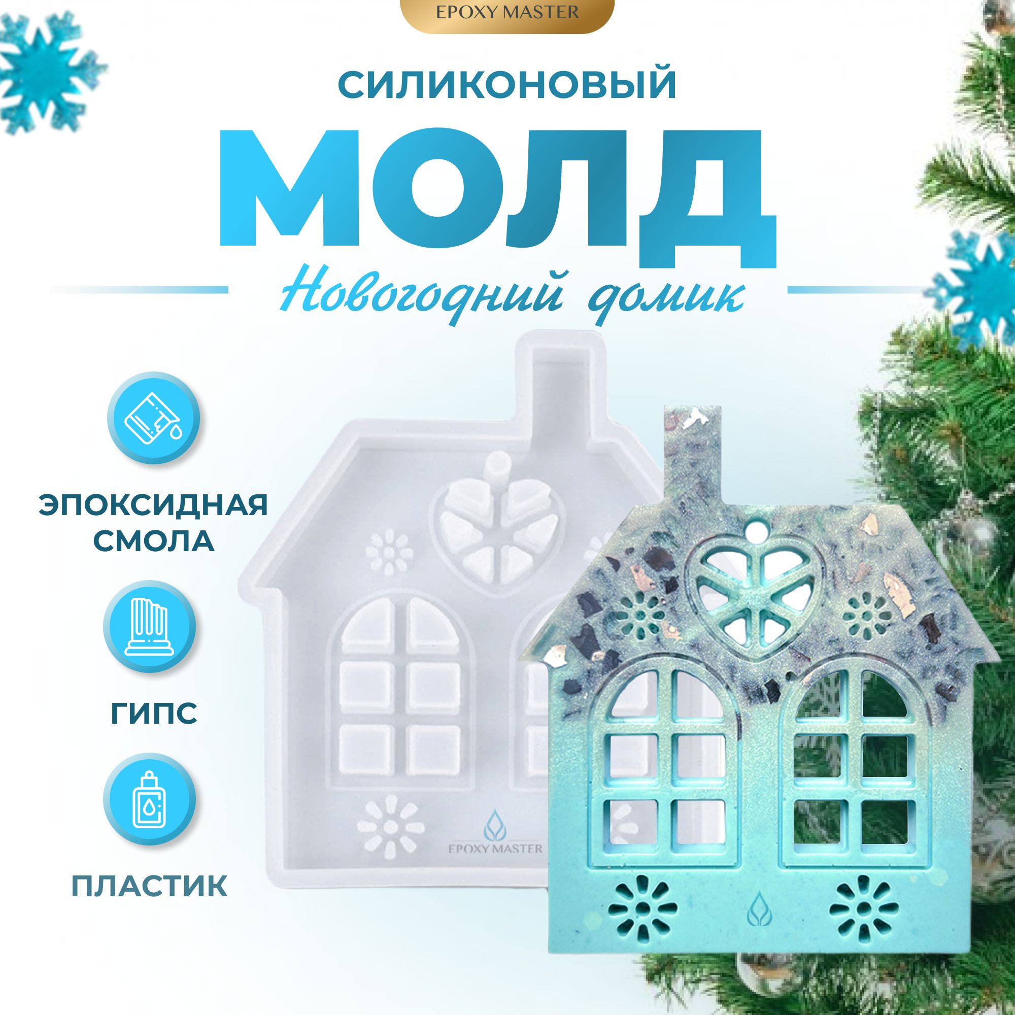 

Силиконовый молд EPOXYMASTER Новогодний домик, 9х7см, Белый, Силиконовый молд