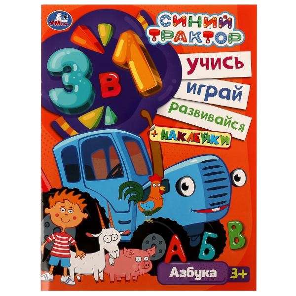 

Синий трактор. АЗБУКА. Учись! Играй! Развивайся! 3 в1 + наклейки!. 210х285мм