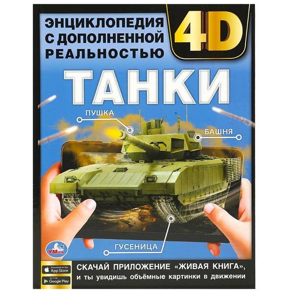 

Танки. Энциклопедия с дополненной реальностью 4D. 197х255мм. 7БЦ. 48 стр.