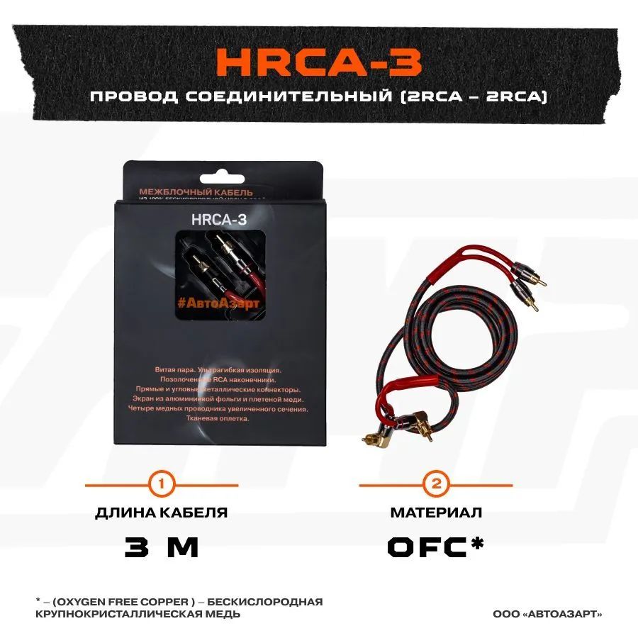 

Провод соединительный AMP HRCA-3 Межблочный кабель-медь (3м), HRCA-3