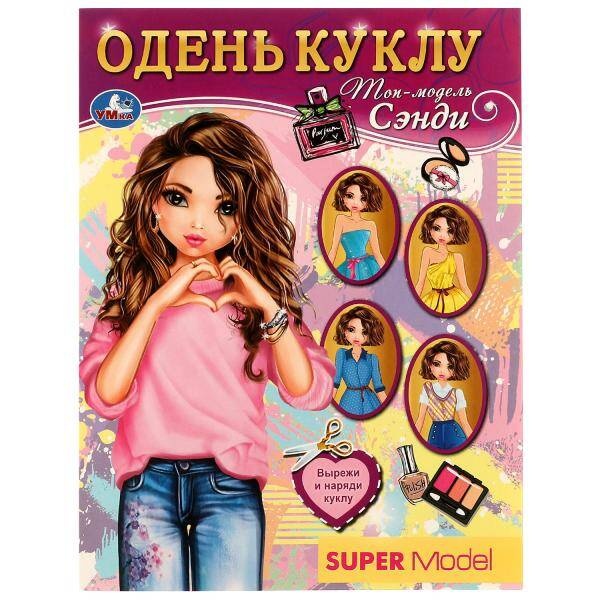 

Топ-модель. Сэнди. Одень куклу. 160х215 мм. Скрепка. 8 стр.