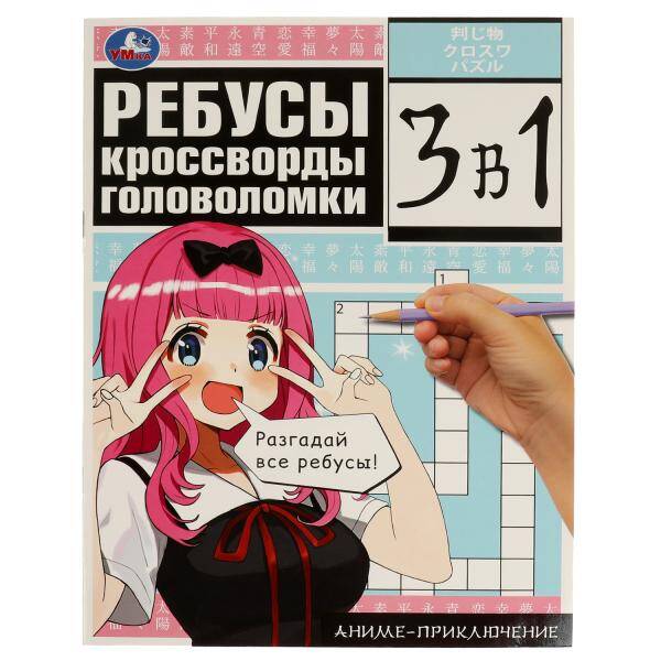 

Аниме-приключение. Ребусы, кроссворды, головоломки. 3 в 1. 214х285 мм. 12 стр. Умка