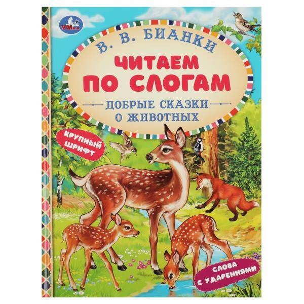 

Добрые сказки о животных. В. В. Бианки. Читаем по слогам. 165х215 мм. 7БЦ. 48 стр.