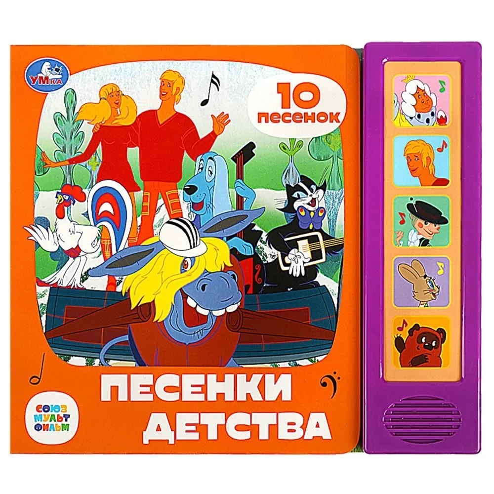 

Песенки детства. СОЮЗМУЛЬТФИЛЬМ(5 кн. 10 песен)