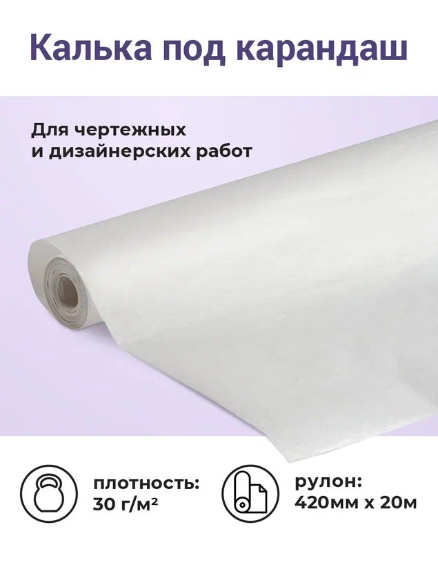 

Калька под карандаш AХLER, рулон 420мм x 20м, 30г/м2, для выкройки, рисования, черчения, Прозрачный, 3200-037