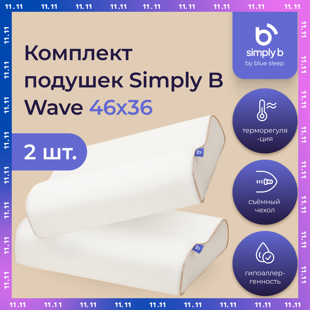 Комплект подушек Simply B Wave, 2 шт