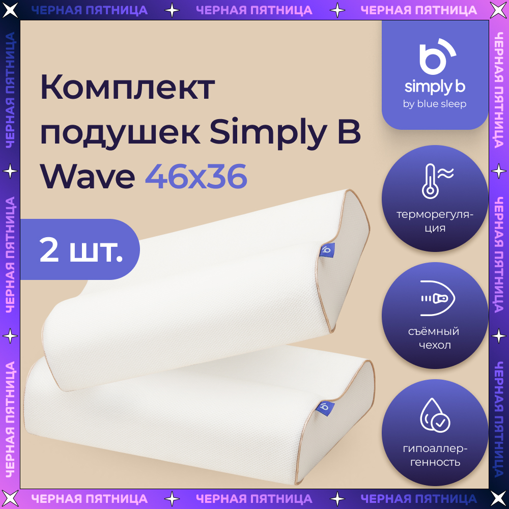 Комплект подушек Simply B Wave, 2 шт