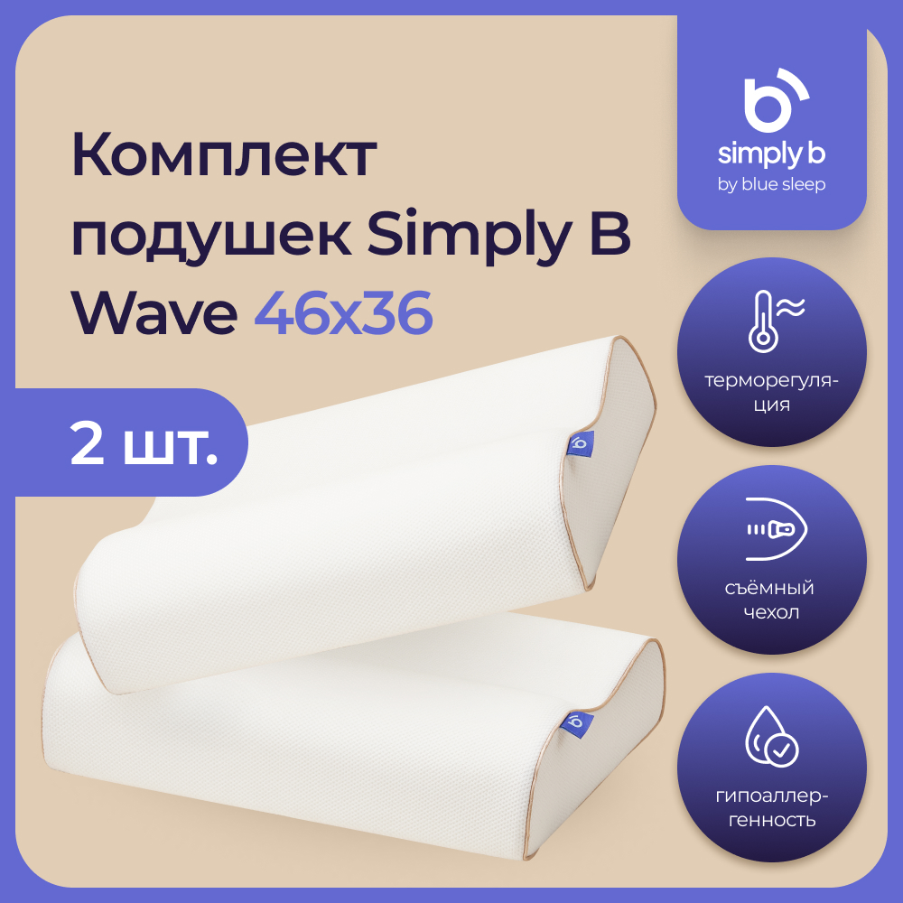 Комплект подушек Simply B Wave, 2 шт