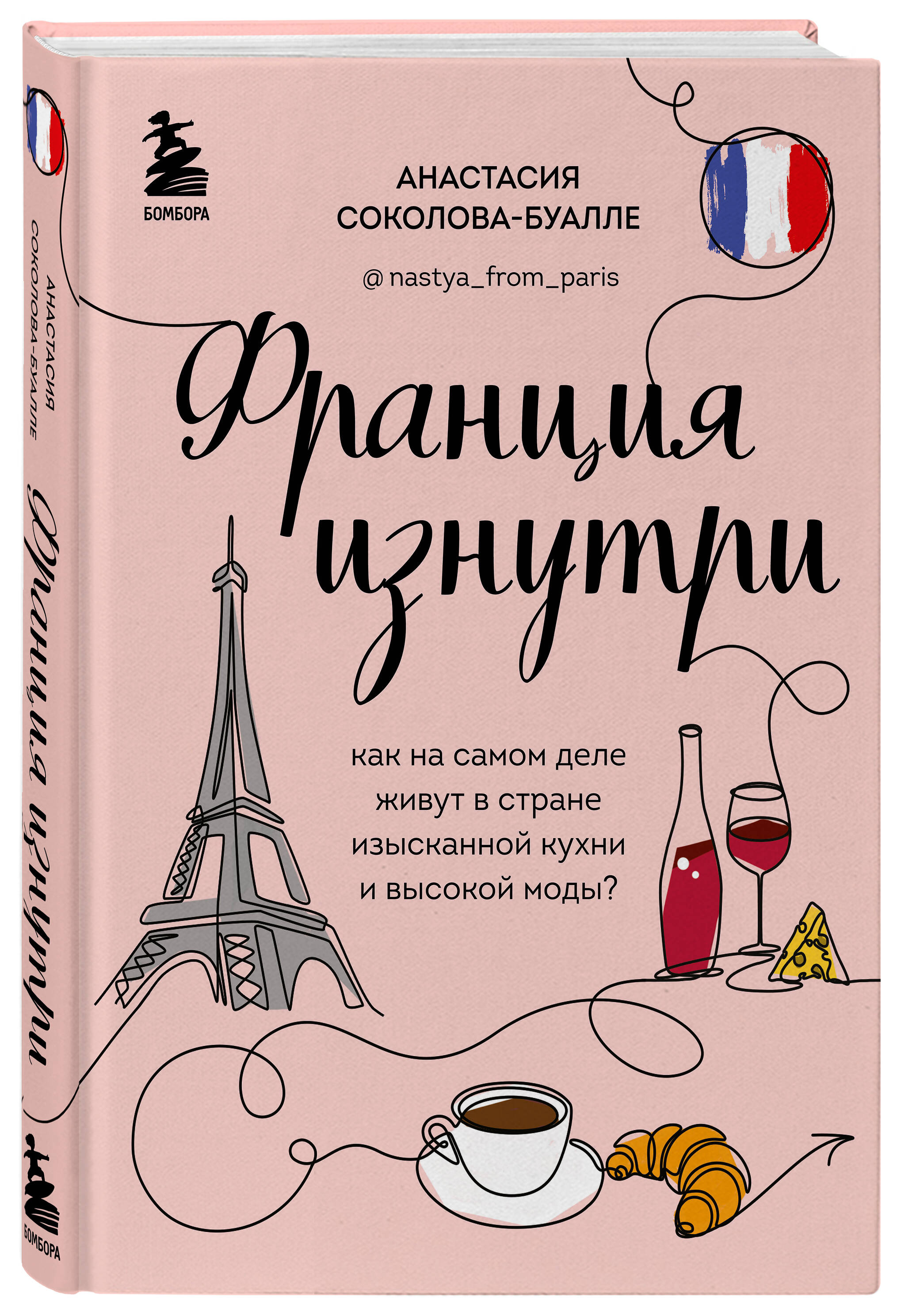 

Франция изнутри. Как на самом деле живут в стране изысканной кухни и высокой моды