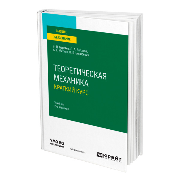 фото Книга теоретическая механика. краткий курс юрайт