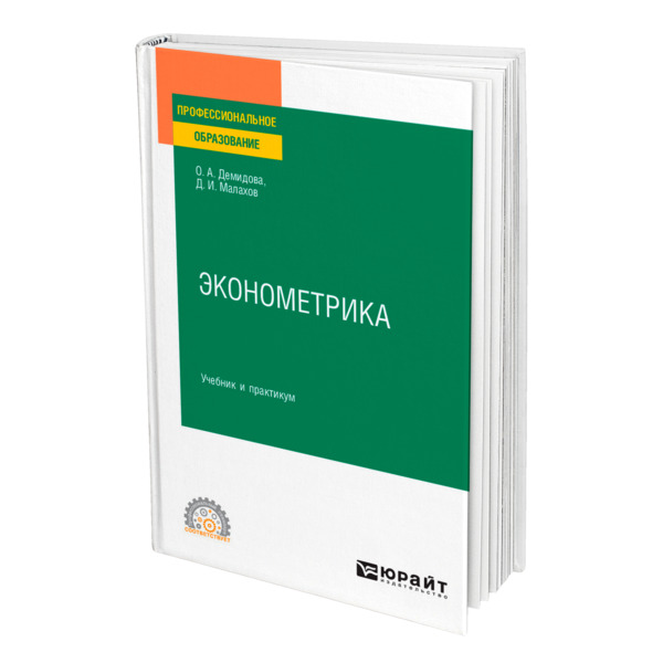 фото Книга эконометрика юрайт