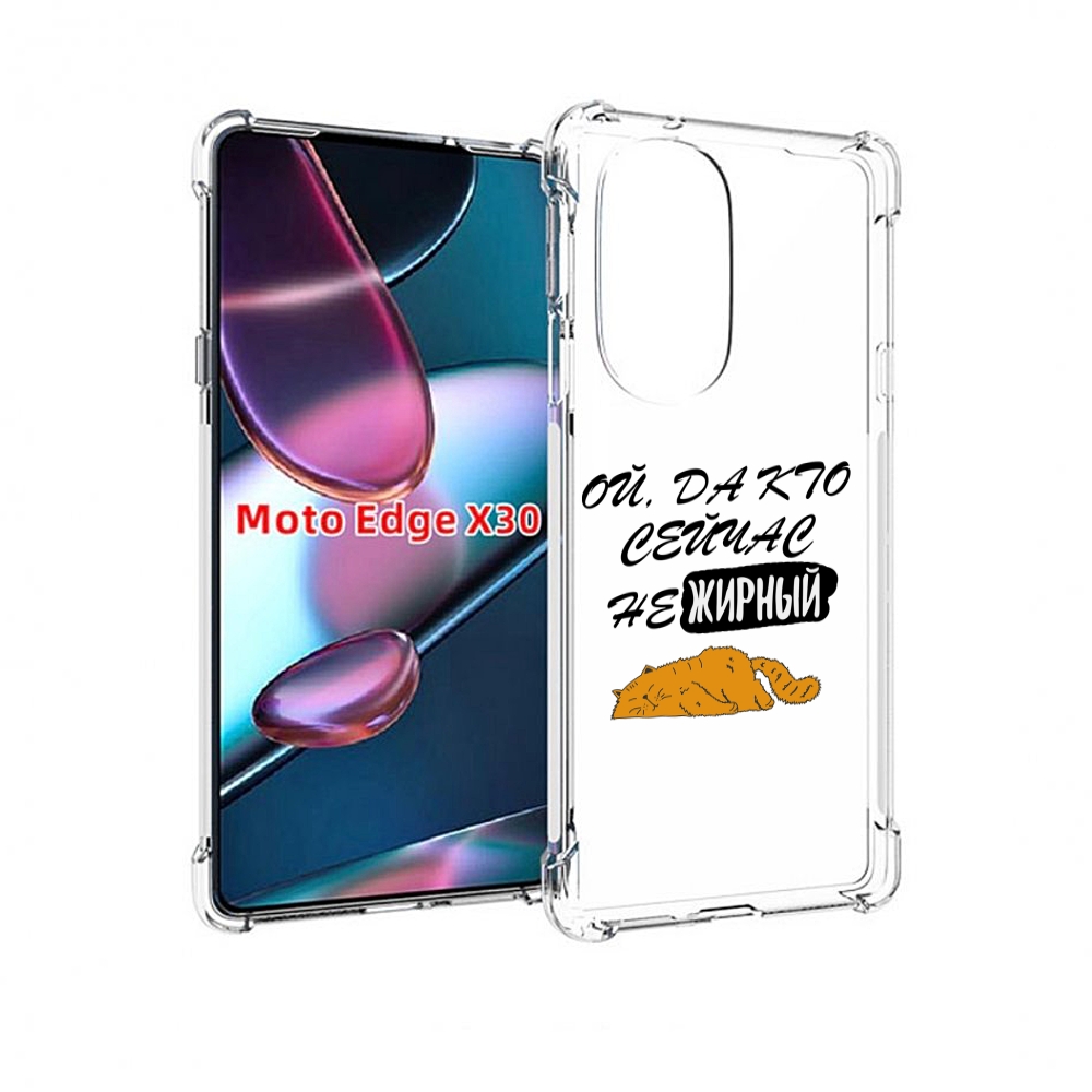 

Чехол MyPads кто-сейчас-не-жирный для Motorola Moto Edge X30, Прозрачный, Tocco