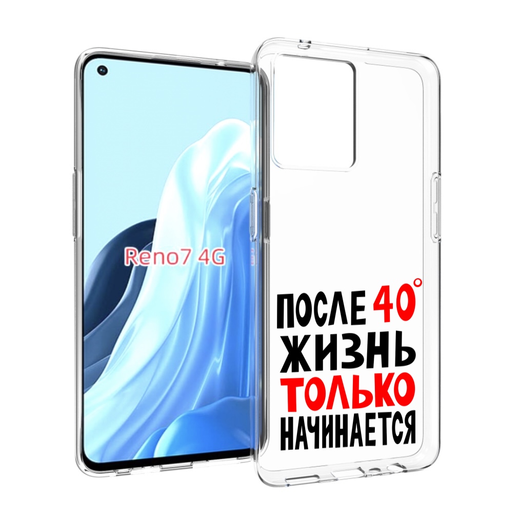 

Чехол MyPads после 40 жизнь начинается для OPPO RENO 7 4G, Прозрачный, Tocco