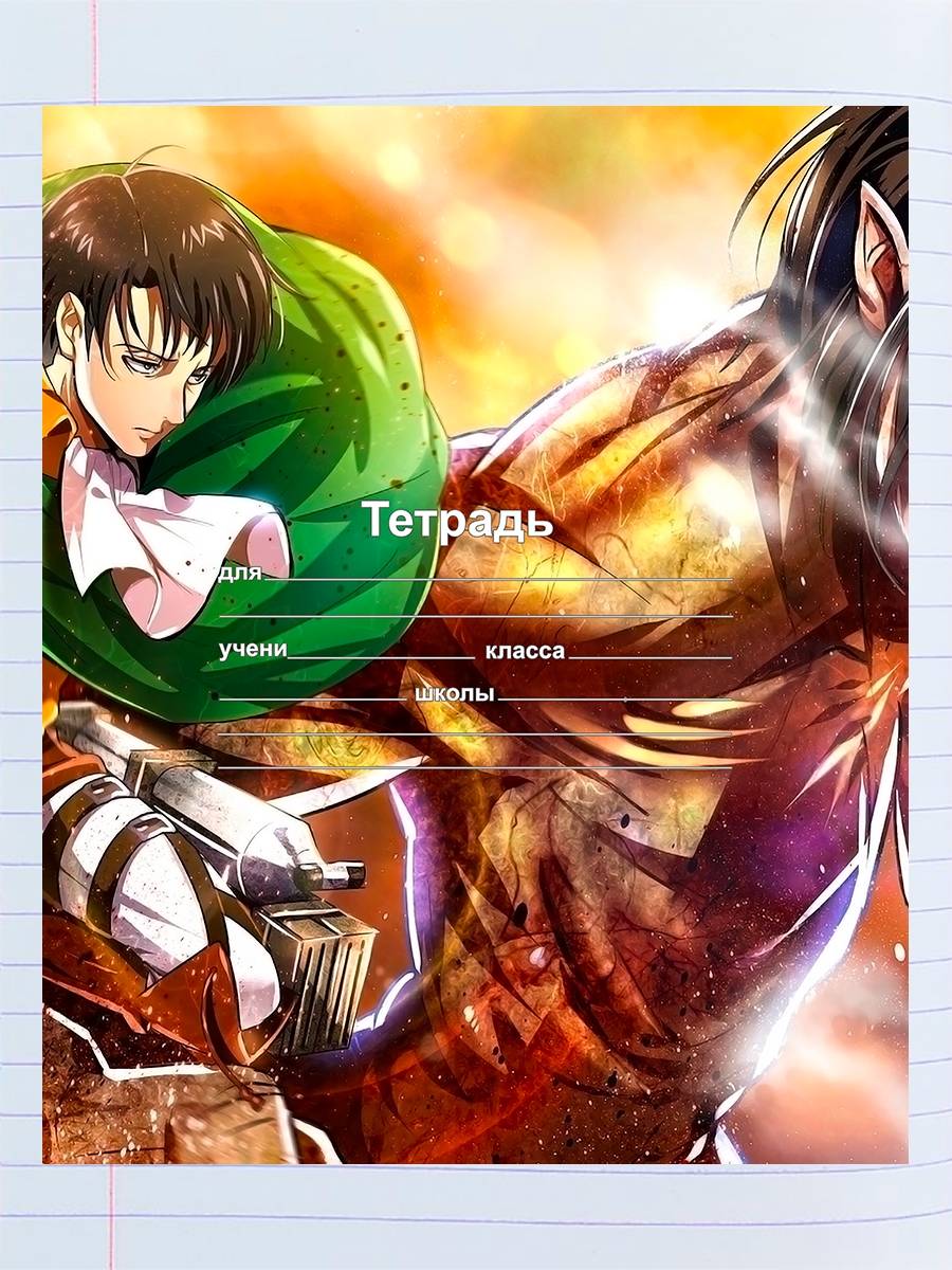 

Тетрадь Атака титанов фильм Леви Аккерман, 94958556