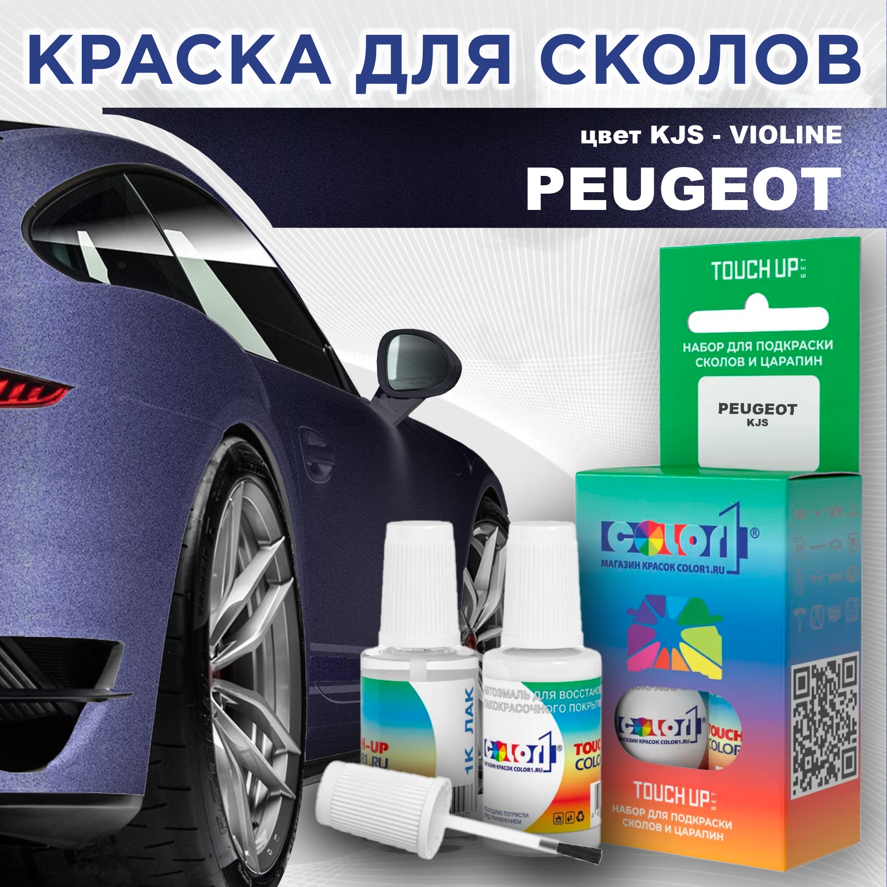 

Краска для сколов во флаконе с кисточкой COLOR1 для PEUGEOT, цвет KJS - VIOLINE, Прозрачный