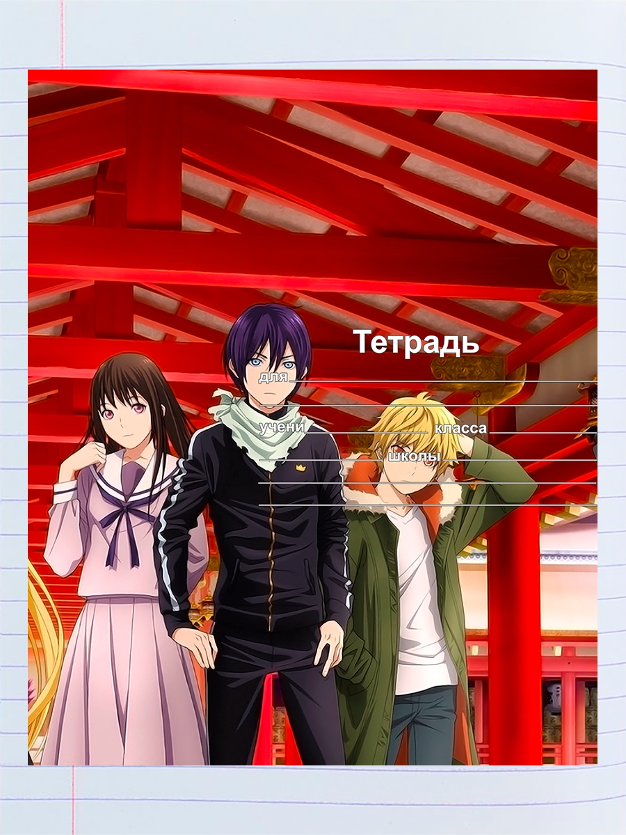 

Тетрадь Бездомный Бог Noragami 4, 94958580