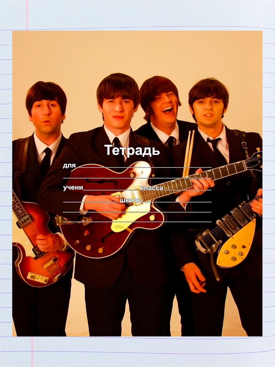 

Тетрадь Битлз, 94958631