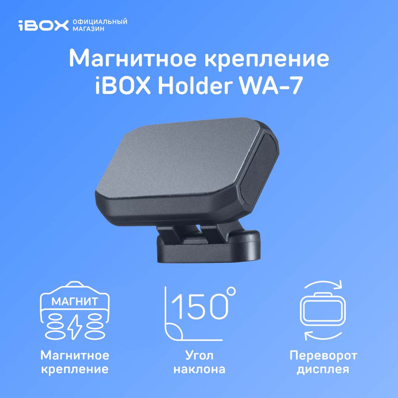 iBOX Крепление магнитное Magnet Holder WA-7 для iBOX Alert LaserScan Signature Cloud