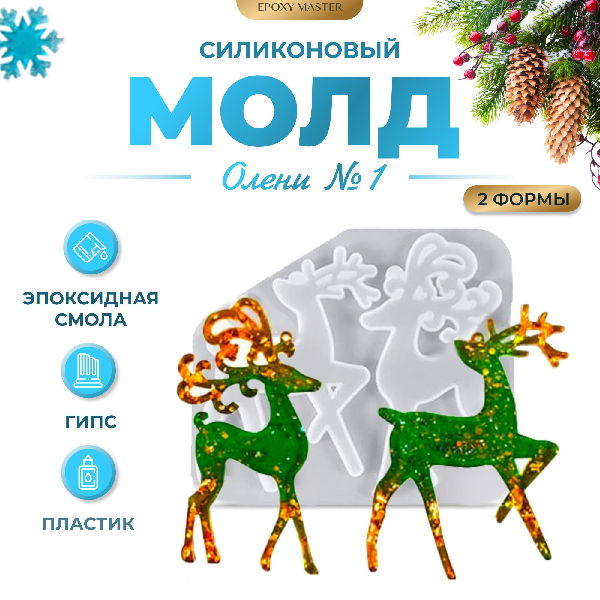 

Силиконовый молд EPOXYMASTER Олени 1, 17х15см, Прозрачный, 17х15см