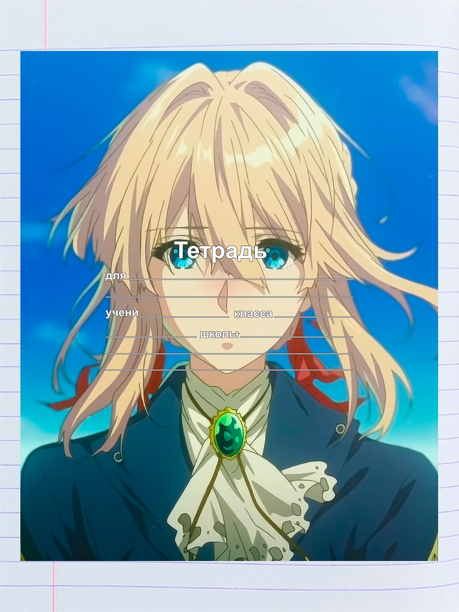 

Тетрадь Вайолет Эвергарден anime, 94958689