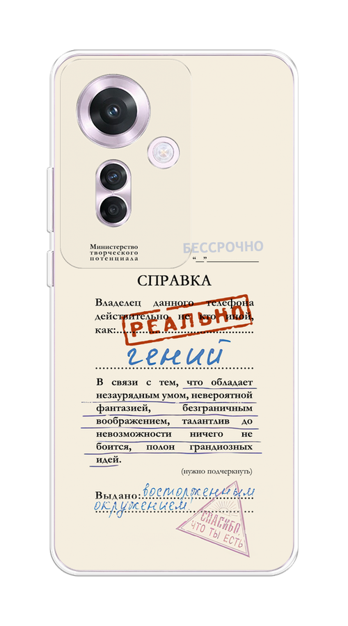 

Чехол на Oppo Reno 11F "Справка о гениальности", Розовый;синий;красный;черный, 2516650-1