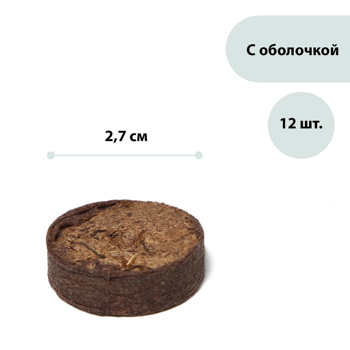 

Таблетки торфяные, d = 2.7 см, набор 12 шт.