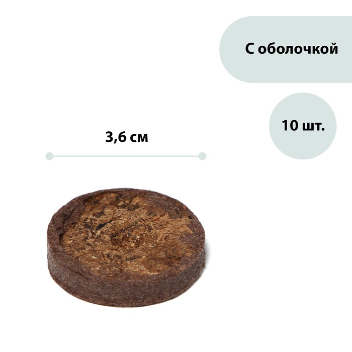 

Таблетки торфяные, d = 3.6 см, набор 10 шт.