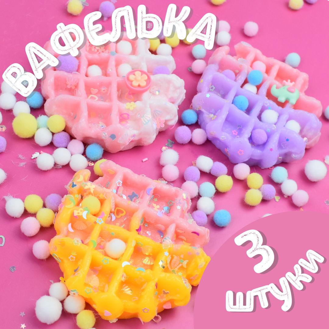 

Таба сквиш Ball Masquerade Вафля антистресс набор 3 шт, Разноцветный, Вафля антистресс