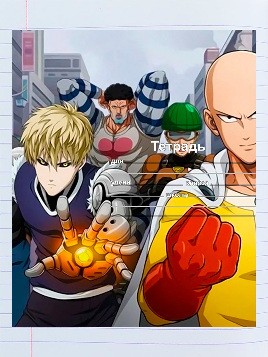 

Тетрадь Ванпанчмен Road to Hero 2, 94958714