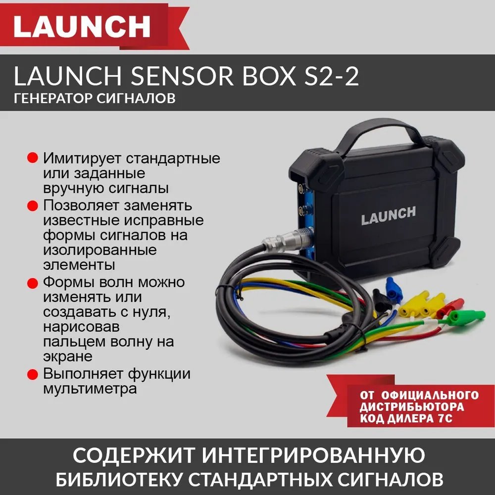 Генератор сигналов Launch Sensor Box S2-2 LNC-074