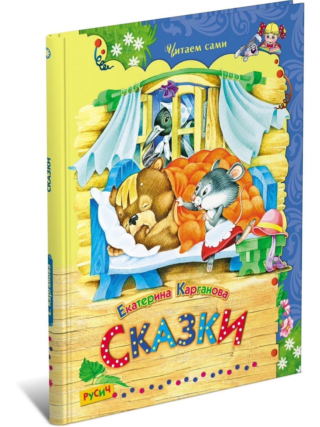 

Екатерина Карганова. Сказки. Читаем сами