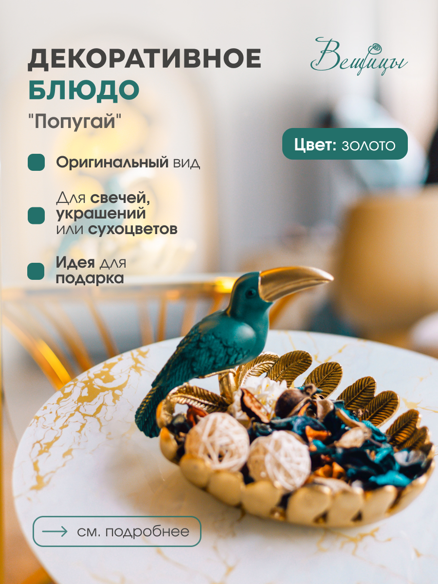 

Подставка-блюдо Попугай Вещицы